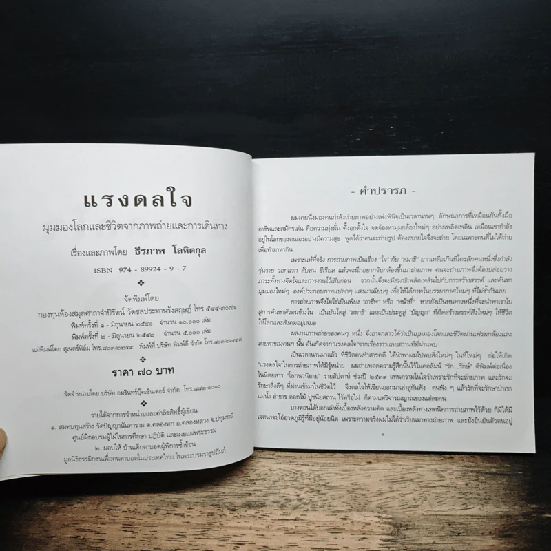 แรงดลใจ - ธีรภาพ โลหิตกุล รูปที่ 6