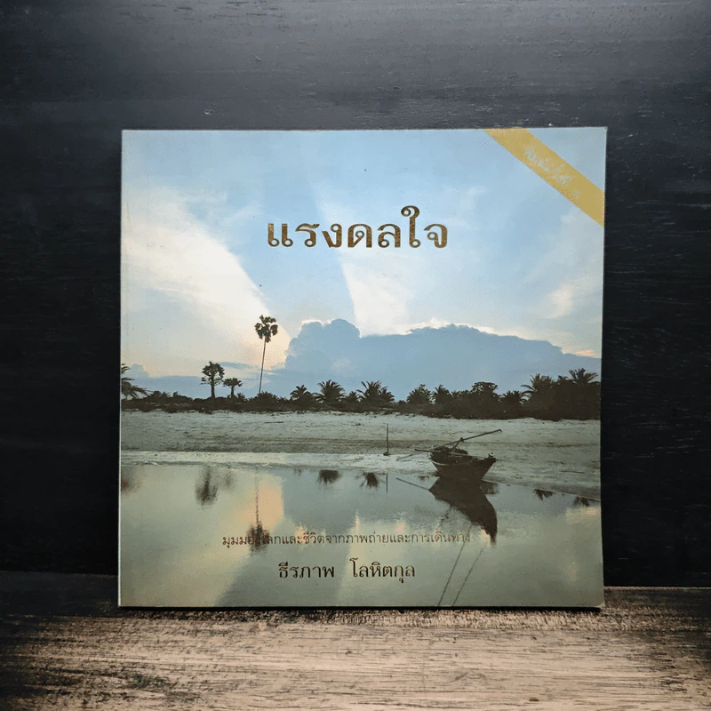 แรงดลใจ - ธีรภาพ โลหิตกุล รูปที่ 1