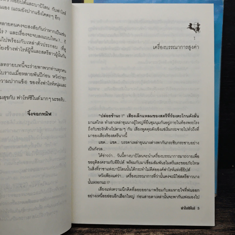 ฟาโรห์ซีไนล์ ภาค ลำนำสงคราม 2 เล่มจบ - จิ้งจอกทมิฬ รูปที่ 7