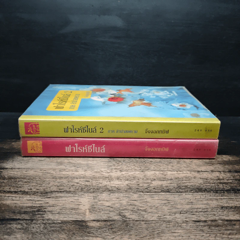 ฟาโรห์ซีไนล์ ภาค ลำนำสงคราม 2 เล่มจบ - จิ้งจอกทมิฬ รูปที่ 3