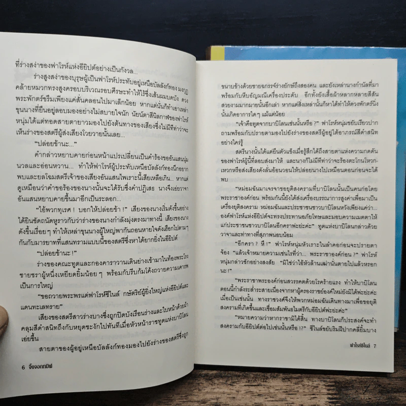 ฟาโรห์ซีไนล์ ภาค ลำนำสงคราม 2 เล่มจบ - จิ้งจอกทมิฬ รูปที่ 8