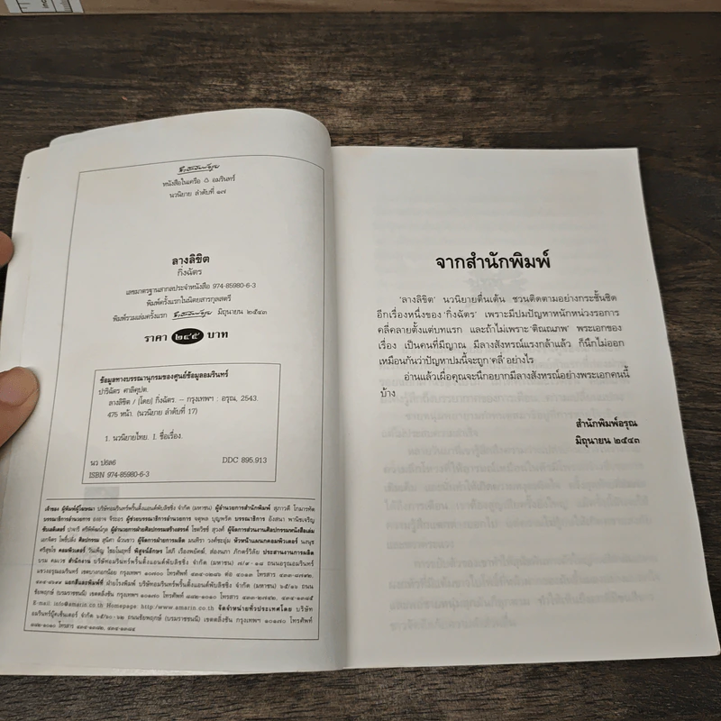 ลางลิขิต - กิ่งฉัตร รูปที่ 6