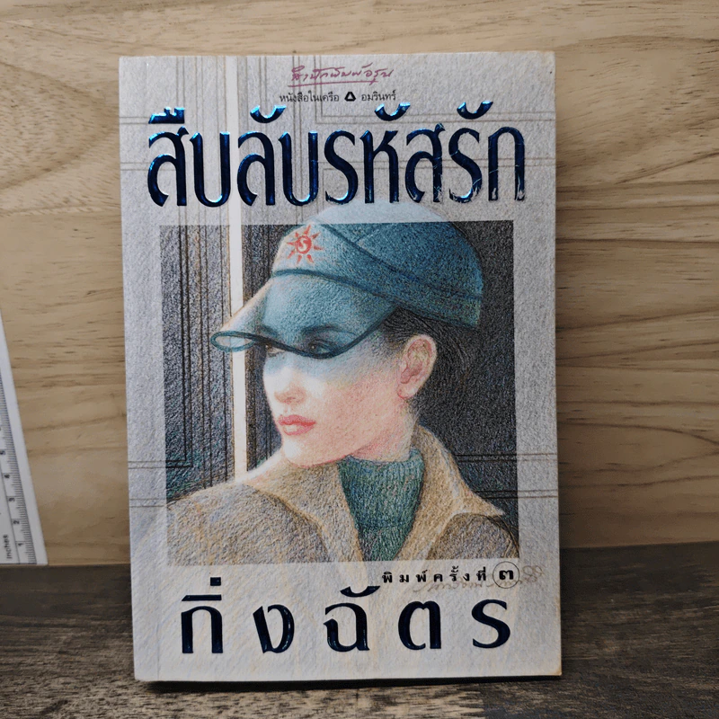 สืบลับรหัสรัก - กิ่งฉัตร รูปที่ 1