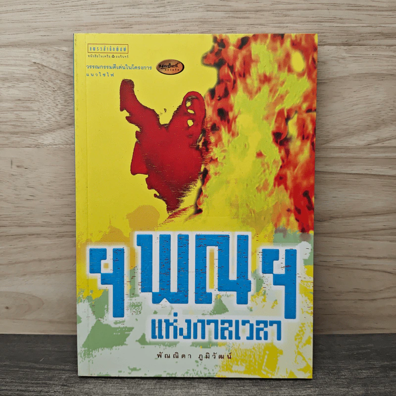 ฯพณฯ แห่งกาลเวลา - พัณณิดา ภูมิวัฒน์ รูปที่ 1
