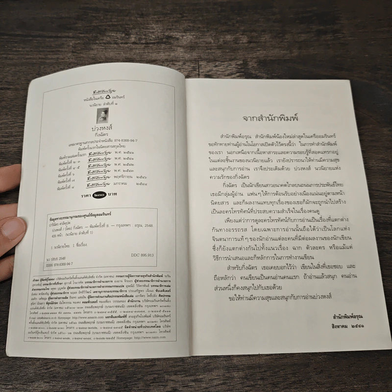 บ่วงหงส์ - กิ่งฉัตร รูปที่ 6