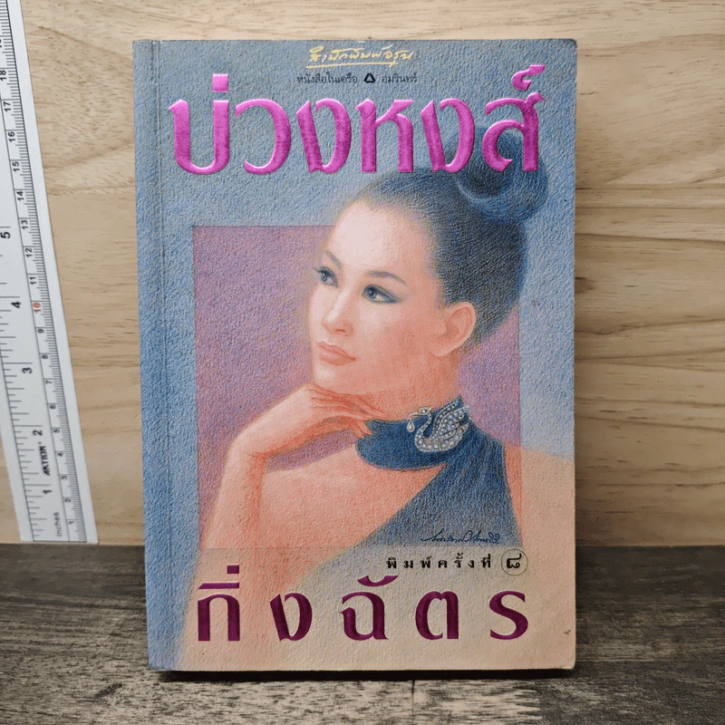 บ่วงหงส์ - กิ่งฉัตร รูปที่ 1