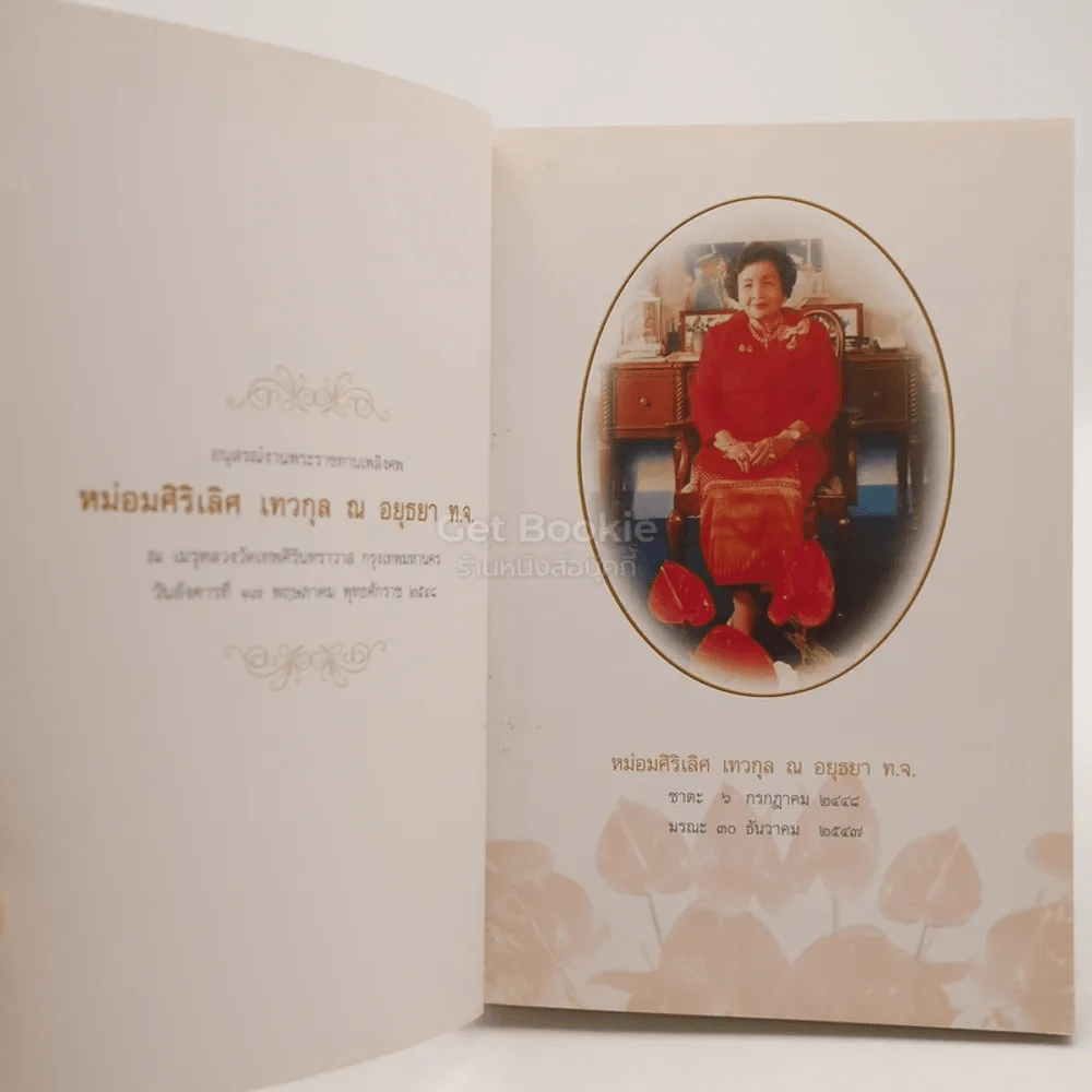 อนุสรณ์งานพระราชทานเพลิงศพ หม่อมศิริเลิศ เทวกุล ณ อยุธยา ท.จ. รูปที่ 3