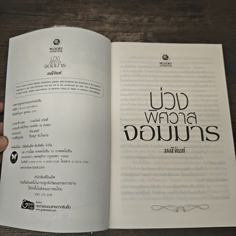 บ่วงพิศวาสจอมมาร - มณีจันท์ รูปที่ 6
