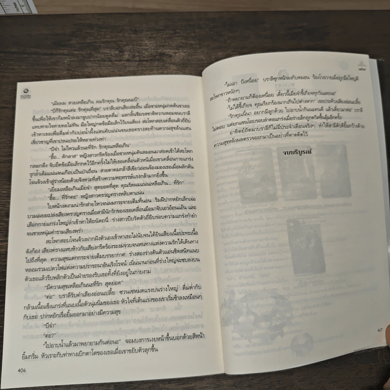 บ่วงพิศวาสจอมมาร - มณีจันท์ รูปที่ 9