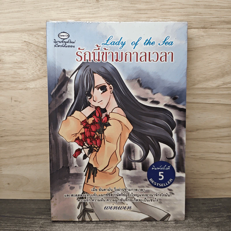 Lady of the sea รักนี้ข้ามกาลเวลา - winwin รูปที่ 1