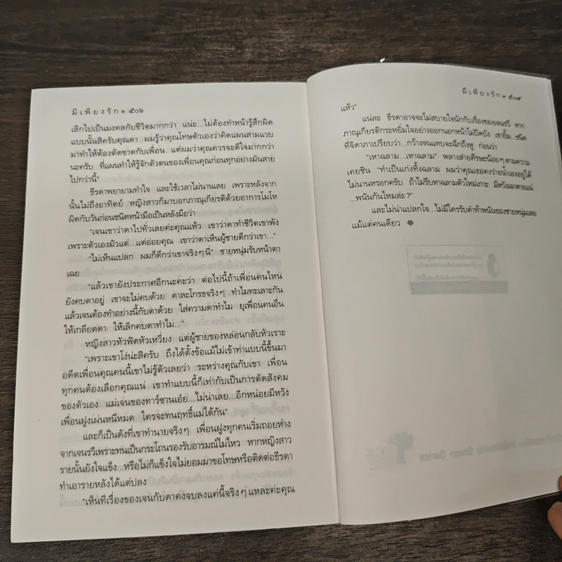 มีเพียงรัก - กิ่งฉัตร รูปที่ 9