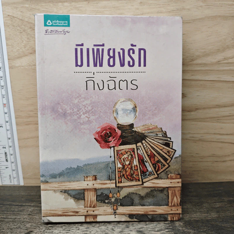 มีเพียงรัก - กิ่งฉัตร รูปที่ 1