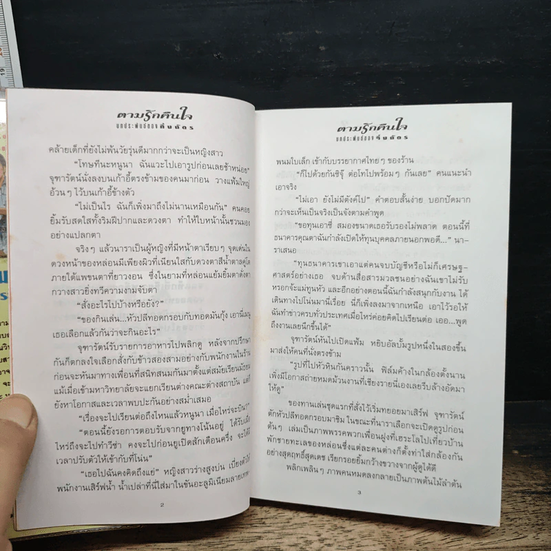 ตามรักคืนใจ - กิ่งฉัตร รูปที่ 7