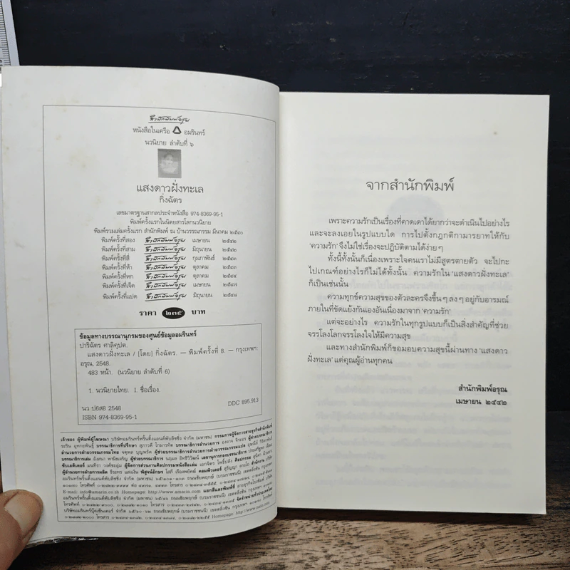 แสงดาวฝั่งทะเล - กิ่งฉัตร รูปที่ 6