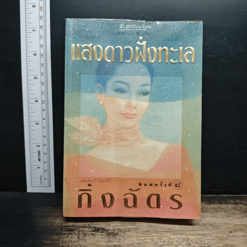 แสงดาวฝั่งทะเล - กิ่งฉัตร รูปที่ 1