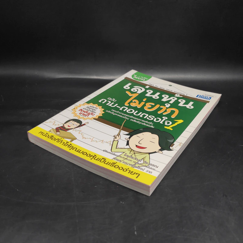 เล่นหุ้นไม่ยาก ฉบับ ถาม-ตอบตรงใจ 1 รูปที่ 4