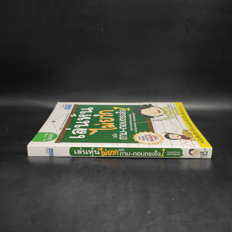 เล่นหุ้นไม่ยาก ฉบับ ถาม-ตอบตรงใจ 1 รูปที่ 3