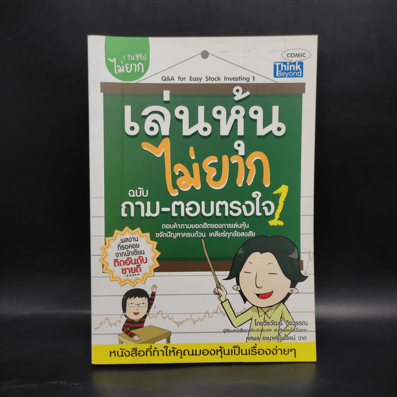 เล่นหุ้นไม่ยาก ฉบับ ถาม-ตอบตรงใจ 1 รูปที่ 1