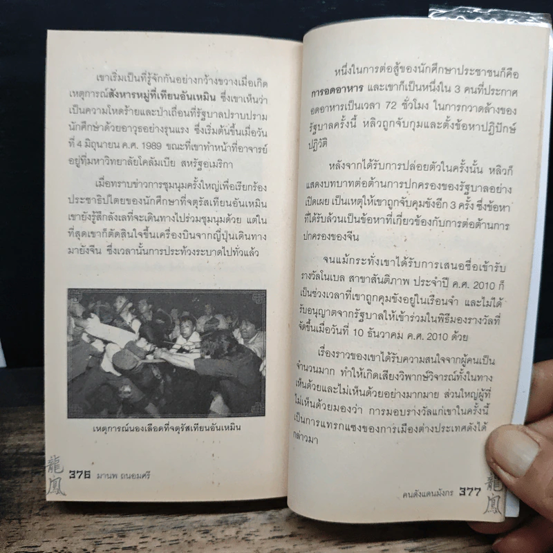 คนดังแดนมังกร - มานพ ถนอมศรี รูปที่ 10