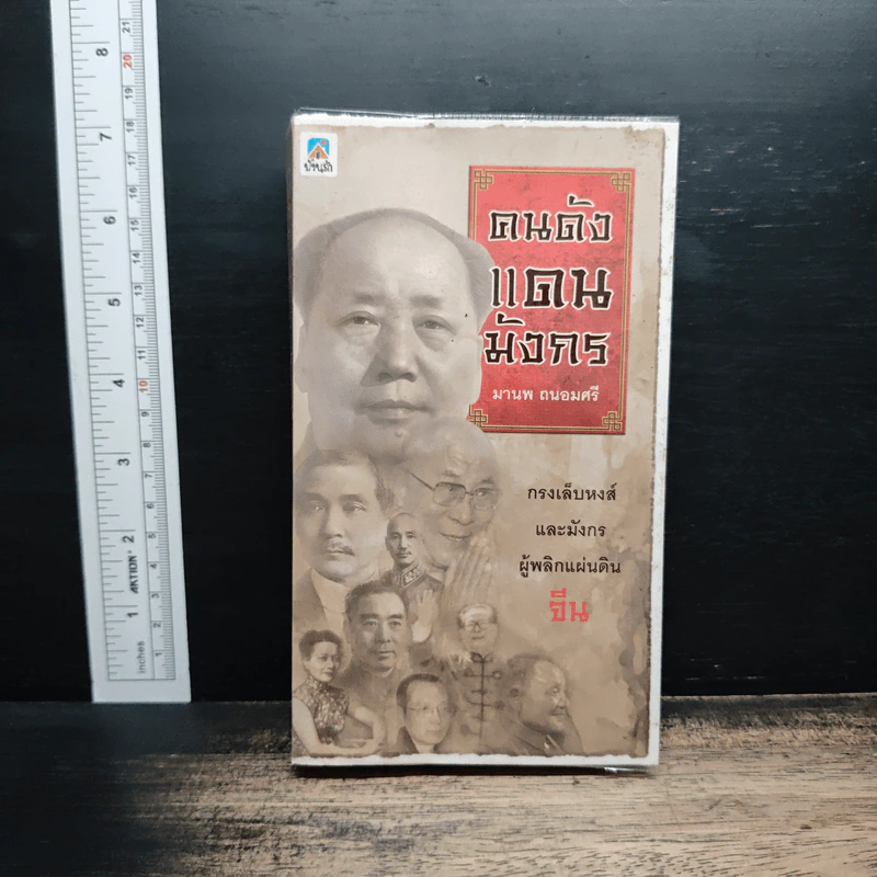 คนดังแดนมังกร - มานพ ถนอมศรี รูปที่ 1