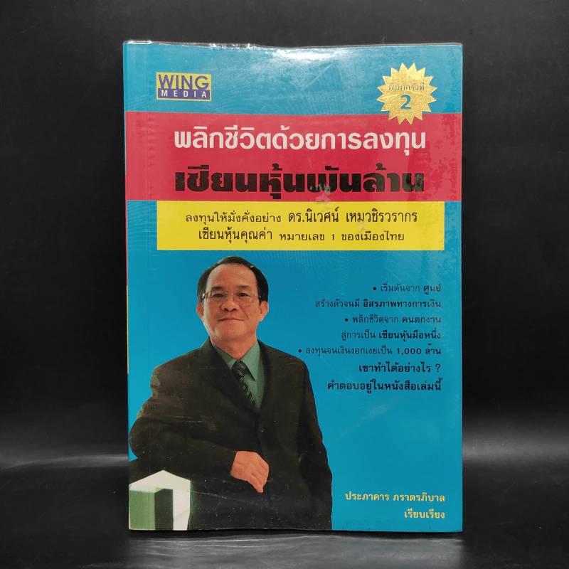 พลิกชีวิตด้วยการลงทุนเซียนหุ้นพันล้าน ลงทุนให้มั่งคั่งอย่าง ดร.นิเวศน์ เหมวชิรวรากร รูปที่ 1