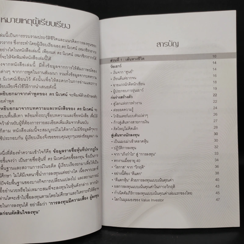 พลิกชีวิตด้วยการลงทุนเซียนหุ้นพันล้าน ลงทุนให้มั่งคั่งอย่าง ดร.นิเวศน์ เหมวชิรวรากร รูปที่ 5