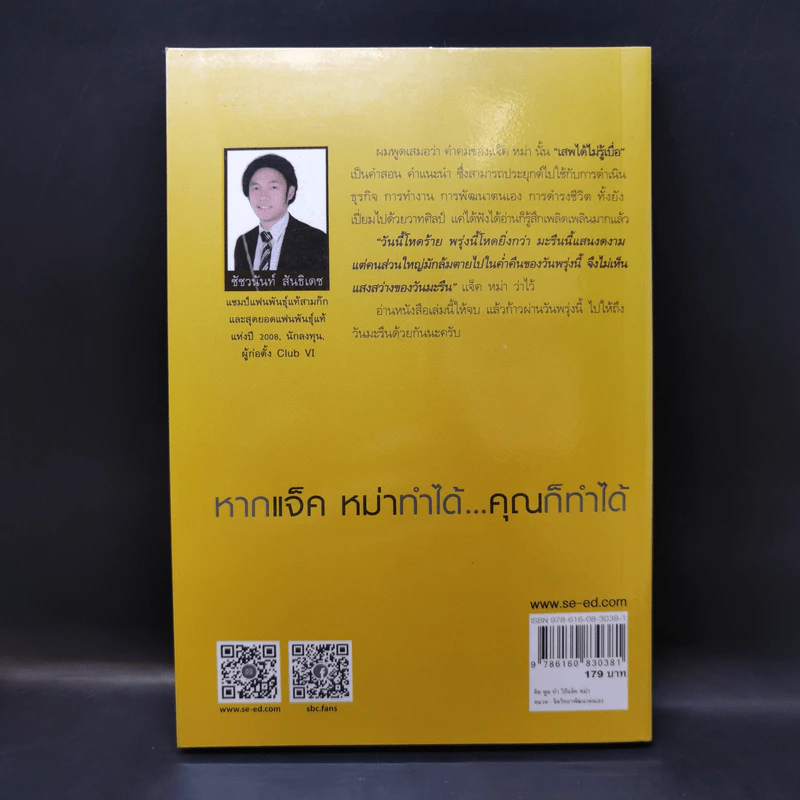 คิด พูด ทำ วิถีแจ็คหม่า - Suk Lee, Bob Song รูปที่ 2