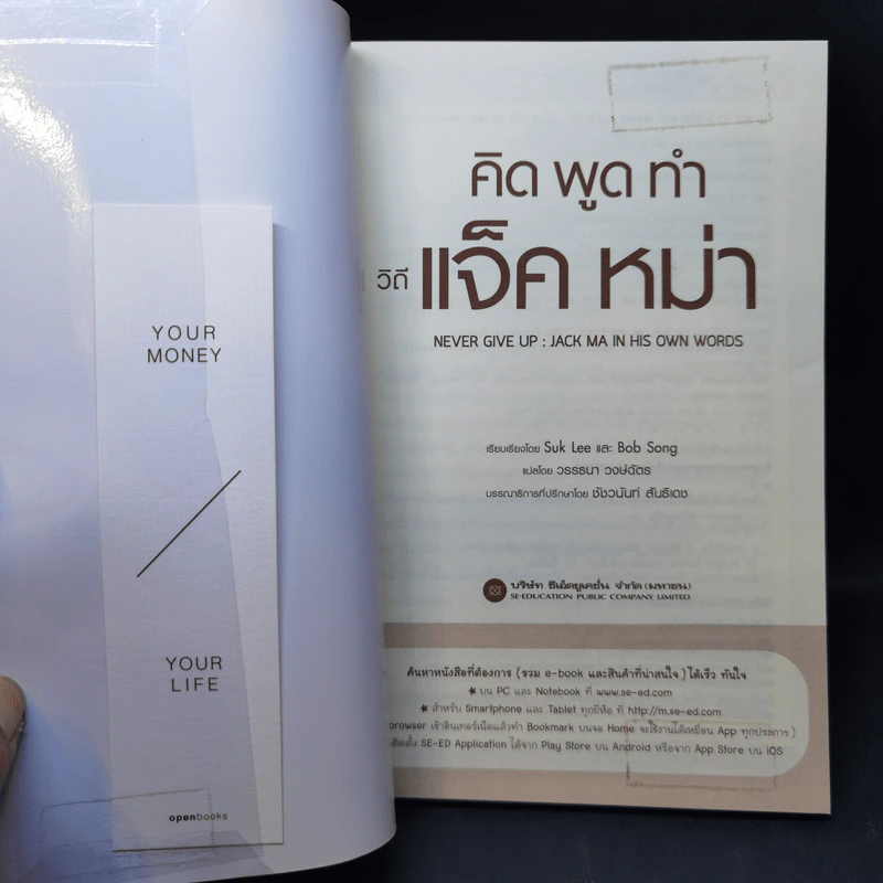 คิด พูด ทำ วิถีแจ็คหม่า - Suk Lee, Bob Song รูปที่ 8