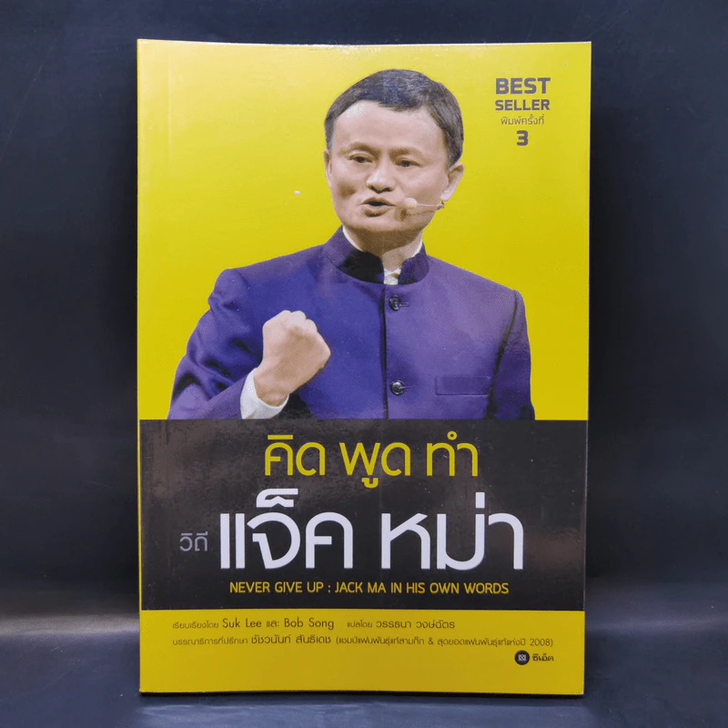 คิด พูด ทำ วิถีแจ็คหม่า - Suk Lee, Bob Song รูปที่ 1