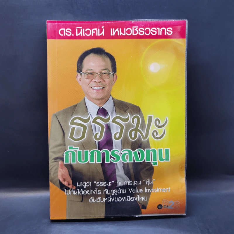 ธรรมะกับการลงทุน - ดร.นิเวศน์ เหมวชิรวรากร รูปที่ 1