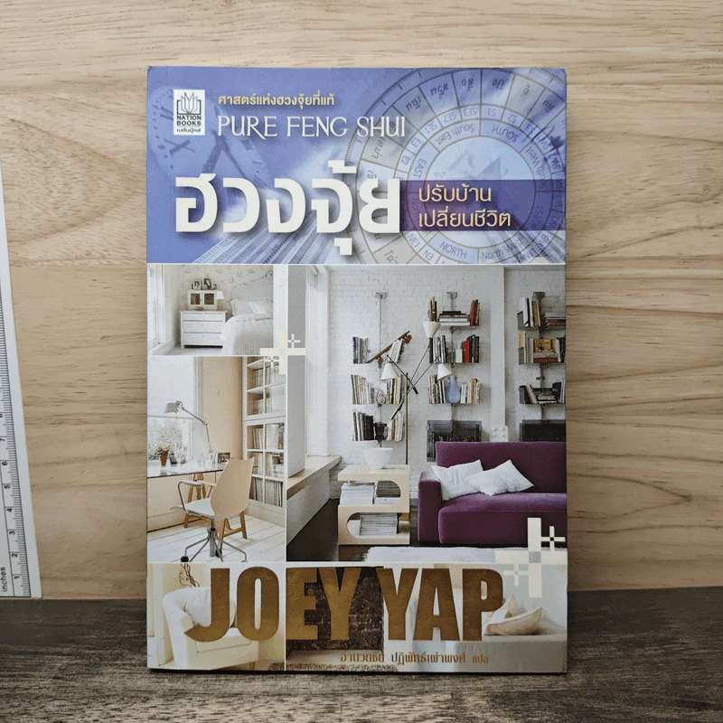 ฮวงจุ้ยปรับบ้านเปลี่ยนชีวิต - Joey Yap รูปที่ 1