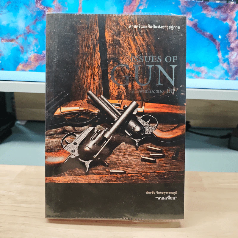 Issues of Gun สารพัดเรื่องของปืน - พนมเทียน รูปที่ 1