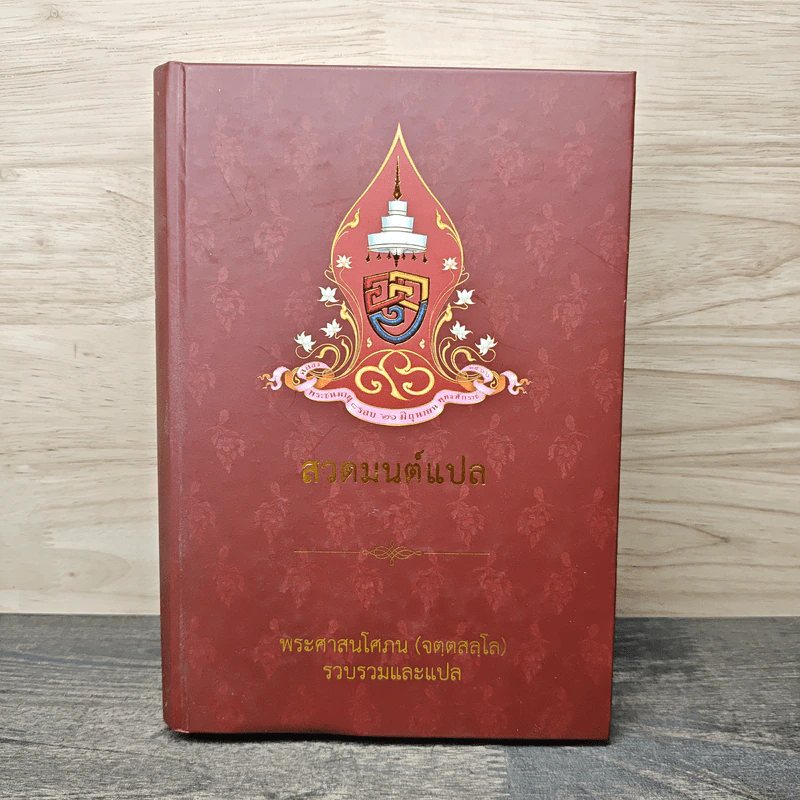 สวดมนต์แปล - พระศาสนโศภณ (จตุตสลุโล) รูปที่ 1
