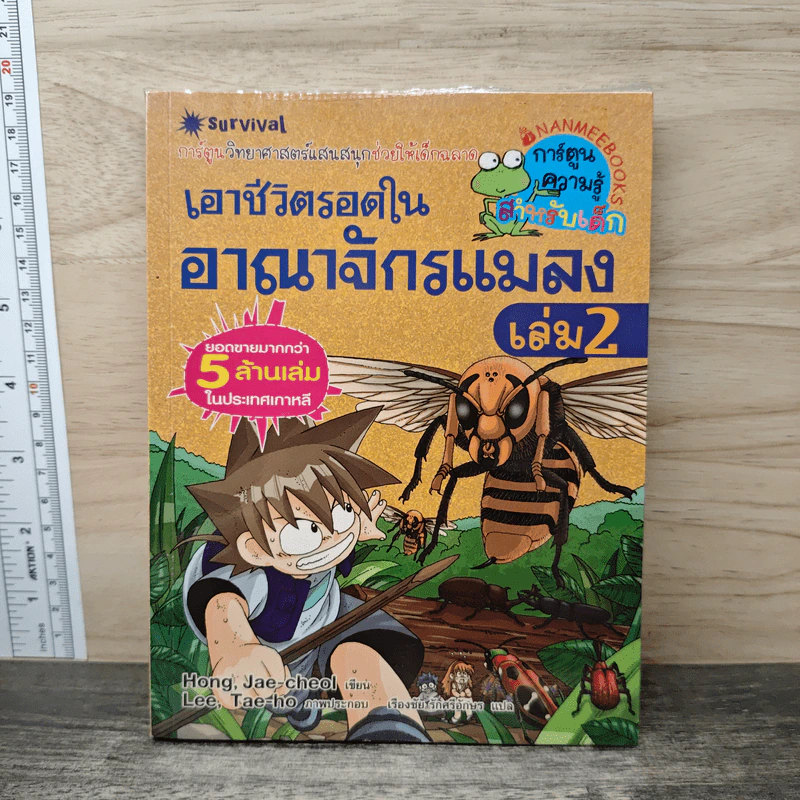 เอาชีวิตรอดในอาณาจักรแมลง เล่ม 2 รูปที่ 1