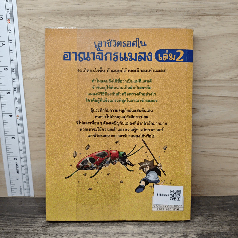 เอาชีวิตรอดในอาณาจักรแมลง เล่ม 2 รูปที่ 5