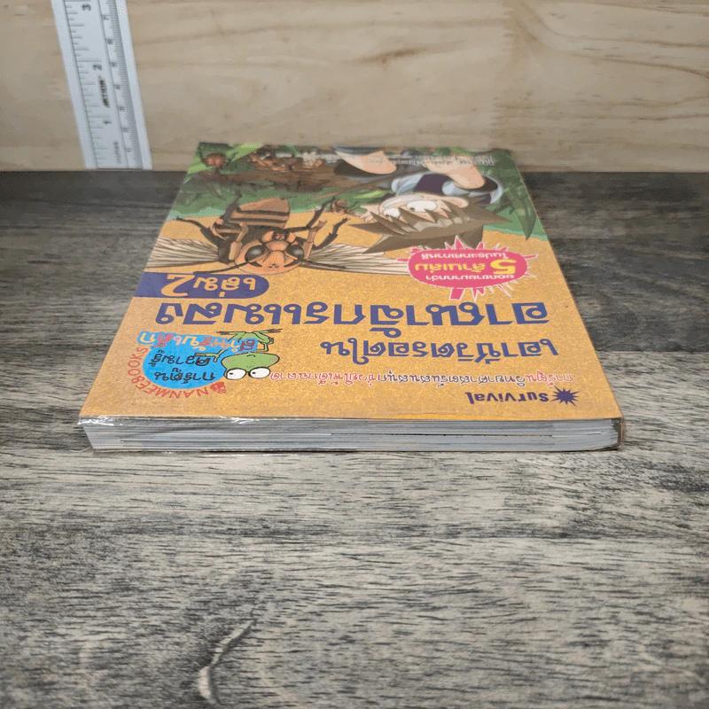 เอาชีวิตรอดในอาณาจักรแมลง เล่ม 2 รูปที่ 4