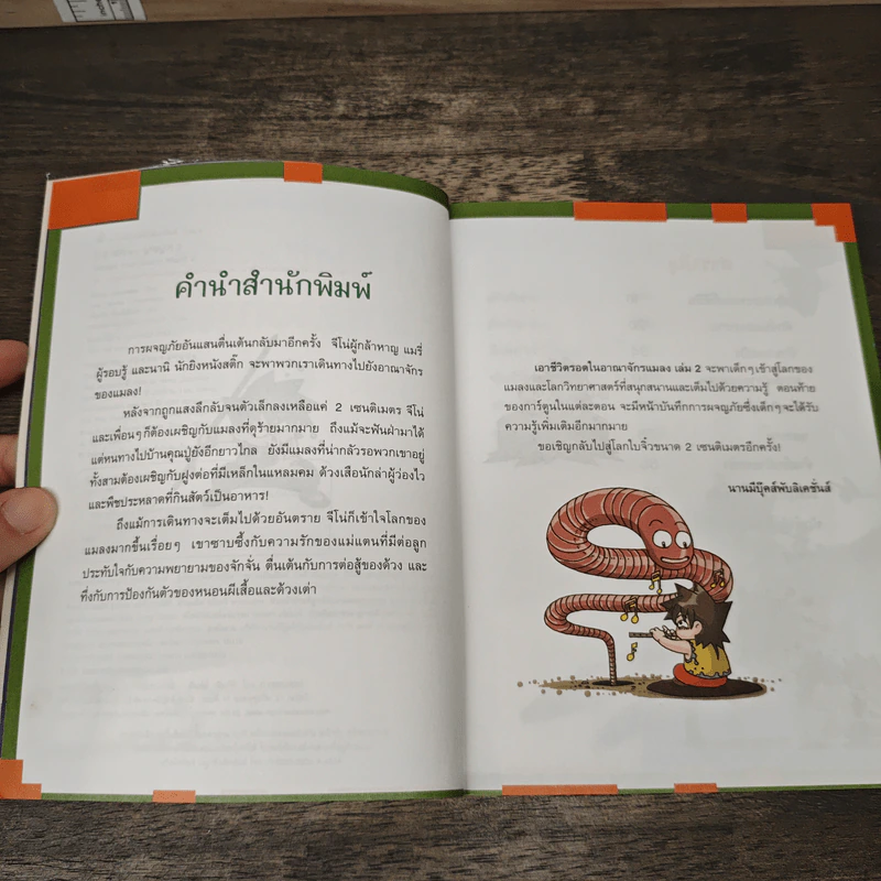 เอาชีวิตรอดในอาณาจักรแมลง เล่ม 2 รูปที่ 7