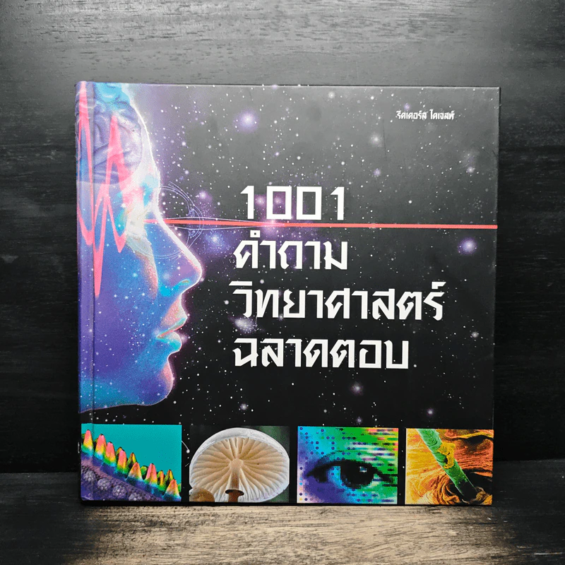 1001 คำถาม วิทยาศาสตร์ ฉลาดตอบ - รีดเดอร์ส ไดเจสท์ รูปที่ 1