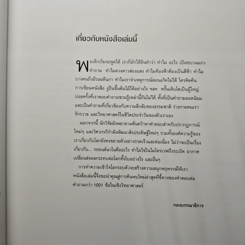 1001 คำถาม วิทยาศาสตร์ ฉลาดตอบ - รีดเดอร์ส ไดเจสท์ รูปที่ 7