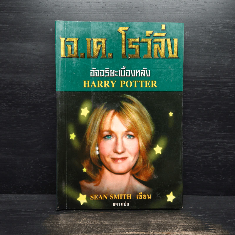 เจ.เค.โรว์ลิ่ง อัจฉริยะเบื้องหลัง Harry Potter - Sean Smith รูปที่ 1