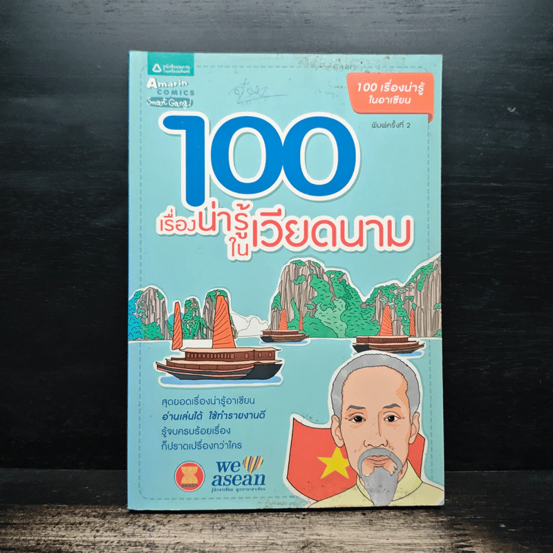 100 เรื่องน่ารู้ในเวียดนาม รูปที่ 1