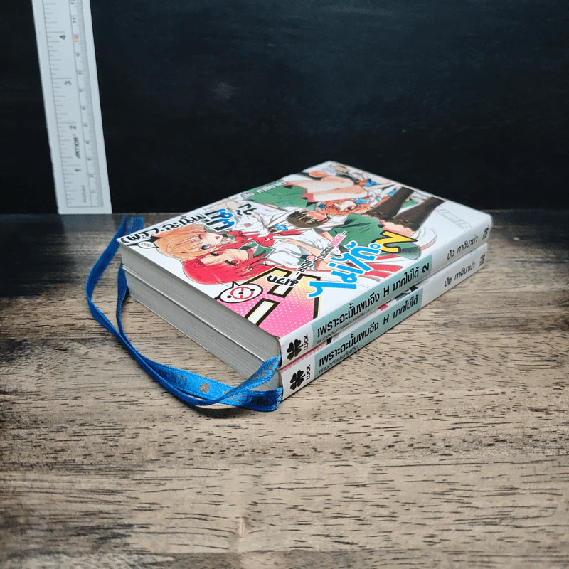 เพราะฉะนั้นผมจึง H มากไม่ได้ เล่ม 1-2 - ปัง ทาจิบาน่า รูปที่ 5