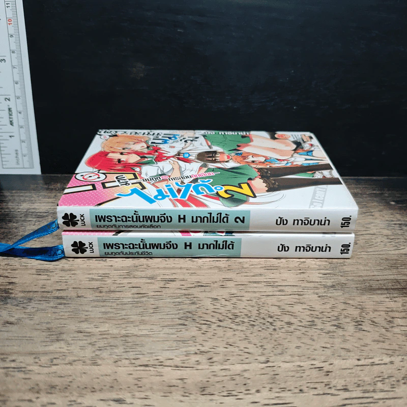 เพราะฉะนั้นผมจึง H มากไม่ได้ เล่ม 1-2 - ปัง ทาจิบาน่า รูปที่ 3