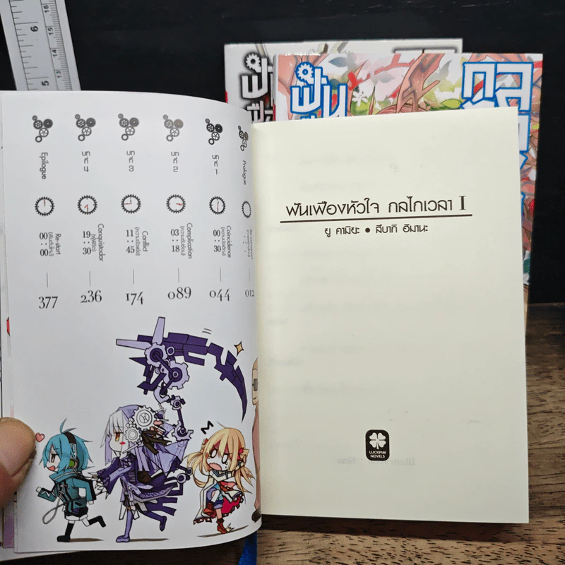 ฟันเฟืองหัวใจ กลไกเวลา เล่ม 1-3 - Yuu Kamiya รูปที่ 6