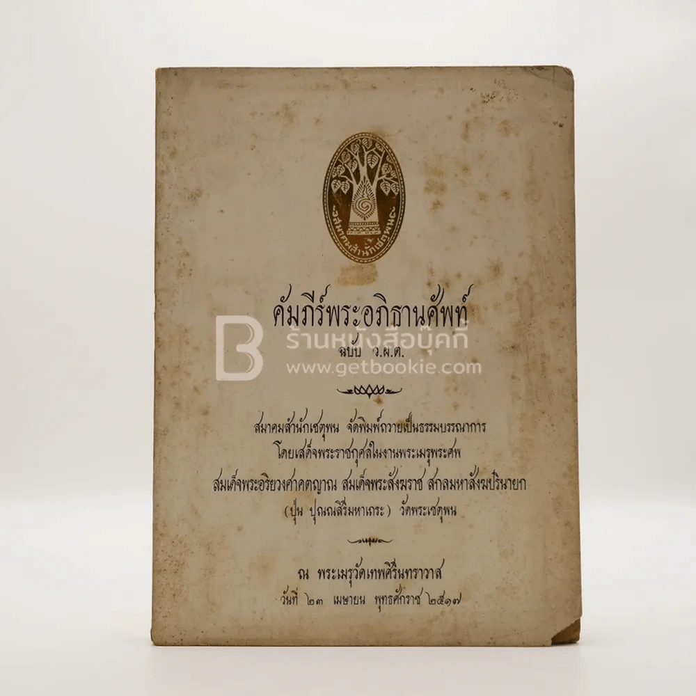 คัมภีร์พระอภิธานศัพท์ ฉบับ ว.ผ.ต. รูปที่ 1