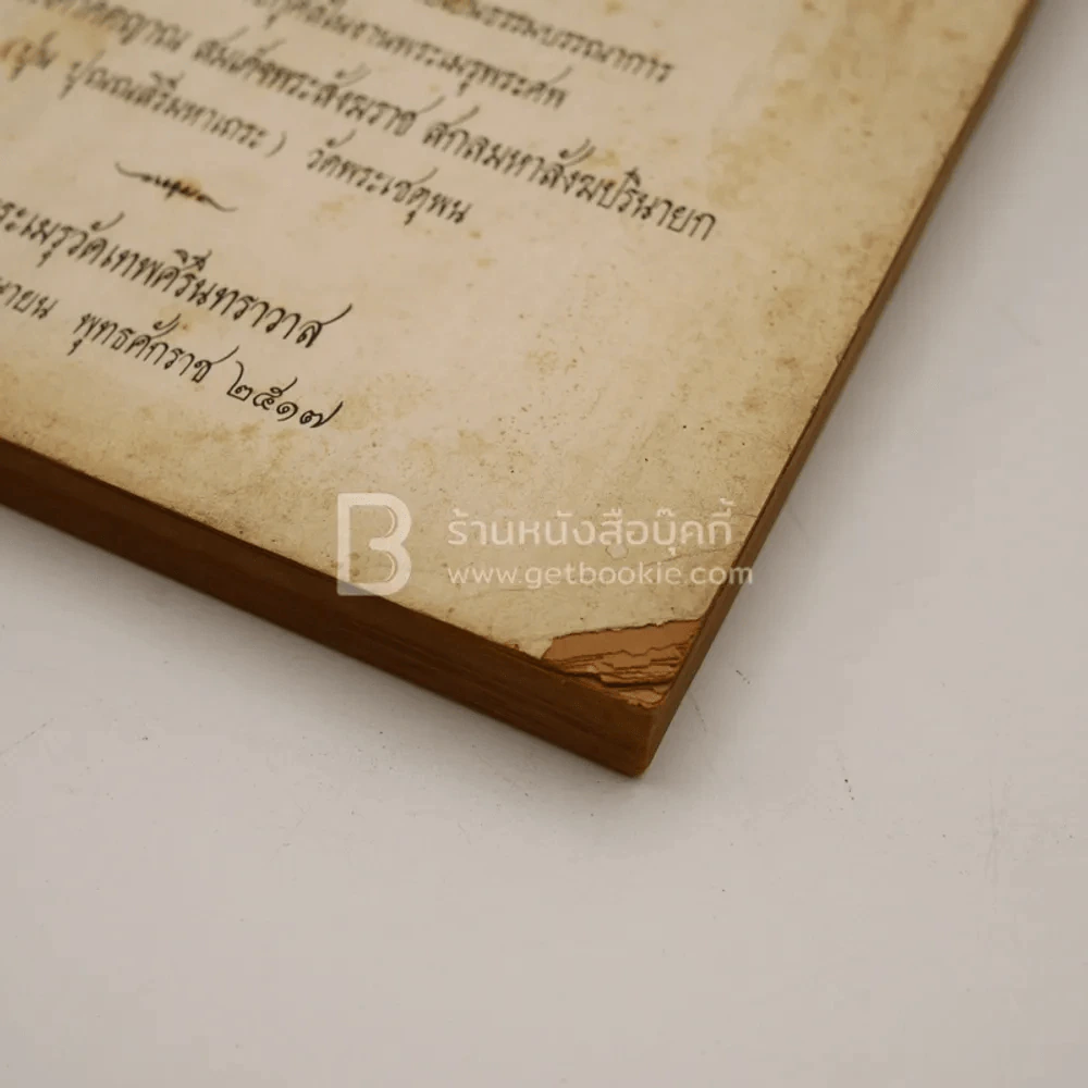 คัมภีร์พระอภิธานศัพท์ ฉบับ ว.ผ.ต. รูปที่ 6