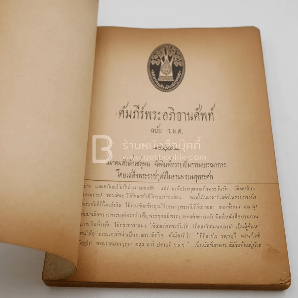 คัมภีร์พระอภิธานศัพท์ ฉบับ ว.ผ.ต. รูปที่ 4