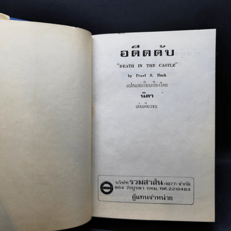 อดีตดับ Death in the Castle - Pearl S. Buck, นิดา รูปที่ 7