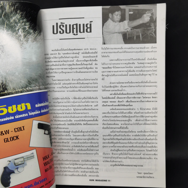 Gun Magazine แทคติกการยิงต่อสู้ (ขั้นพื้นฐาน) รูปที่ 8
