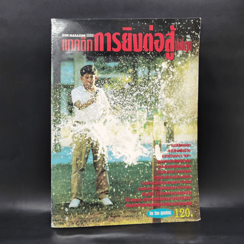 Gun Magazine แทคติกการยิงต่อสู้ (ขั้นพื้นฐาน) รูปที่ 1